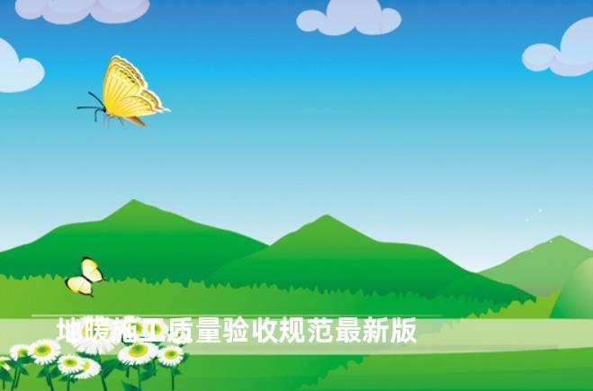 地暖施工质量验收规范最新版