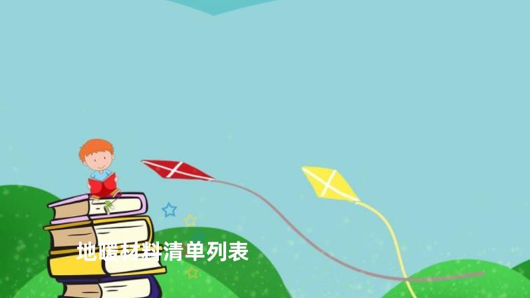 地暖材料清单列表