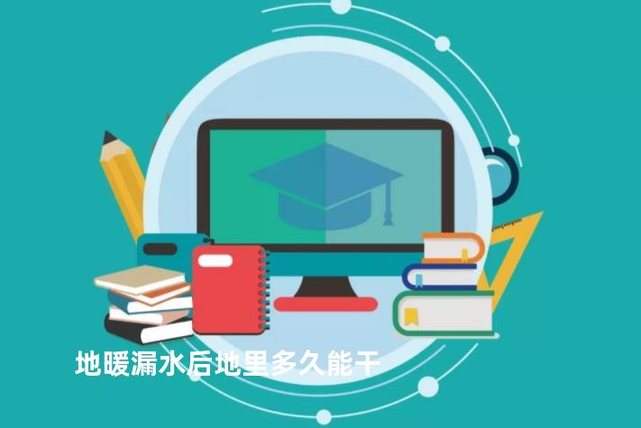 地暖漏水后地里多久能干
