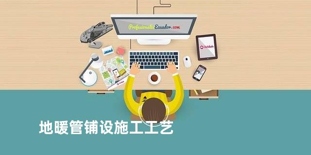 地暖管铺设施工工艺
