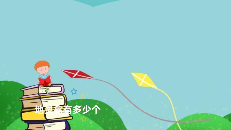 地灵龛有多少个