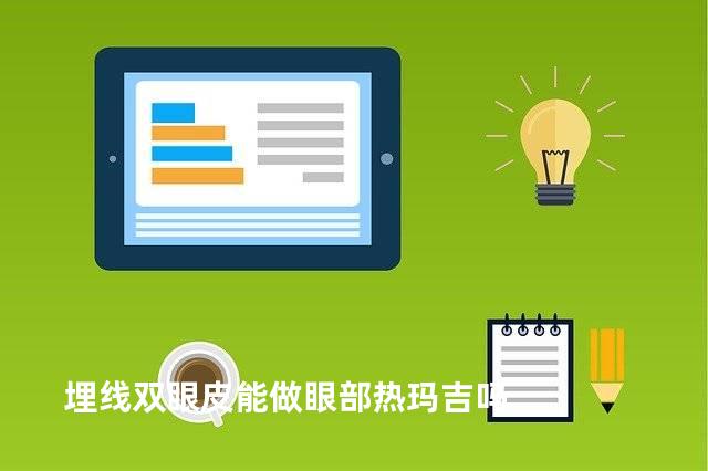埋线双眼皮能做眼部热玛吉吗