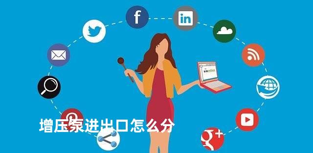增压泵进出口怎么分