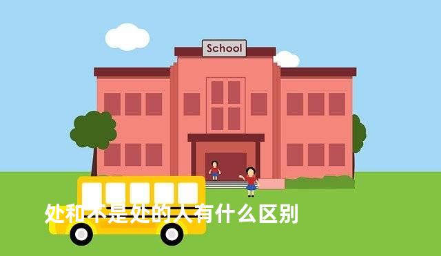 处和不是处的人有什么区别