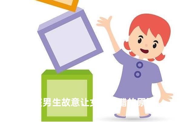 处女座男生故意让女人吃醋的原因
