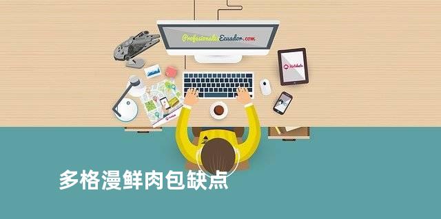 多格漫鲜肉包缺点