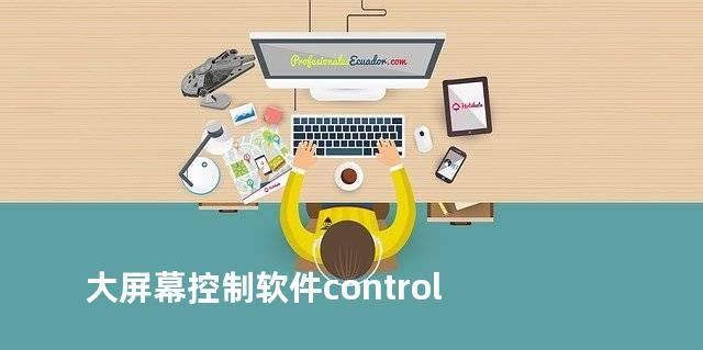 大屏幕控制软件control