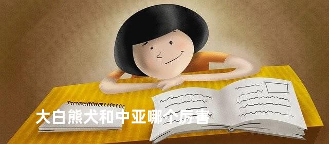 大白熊犬和中亚哪个厉害