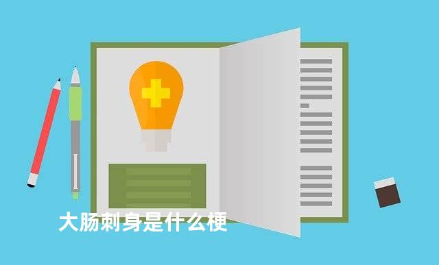 大肠刺身是什么梗