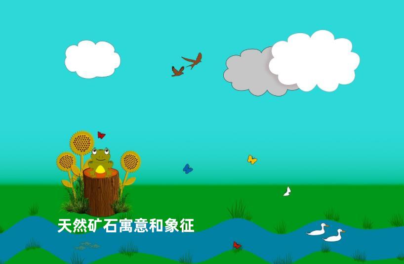 天然矿石寓意和象征