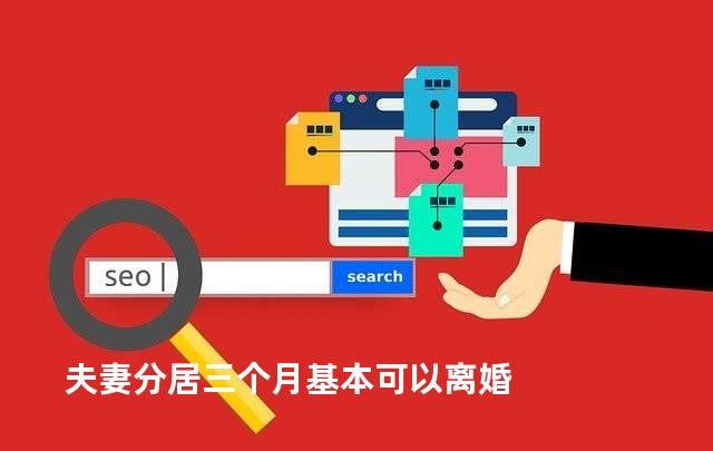 夫妻分居三个月基本可以离婚