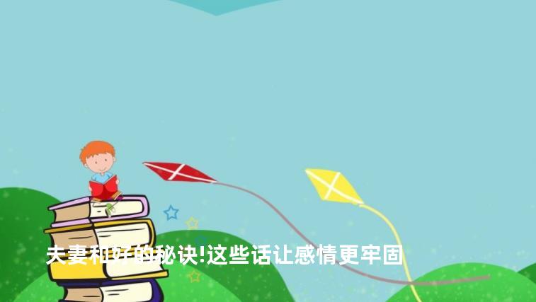 夫妻和好的秘诀!这些话让感情更牢固