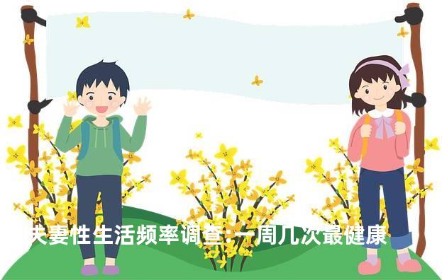 夫妻性生活频率调查:一周几次最健康