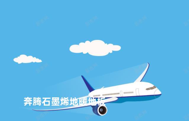 奔腾石墨烯地暖地板