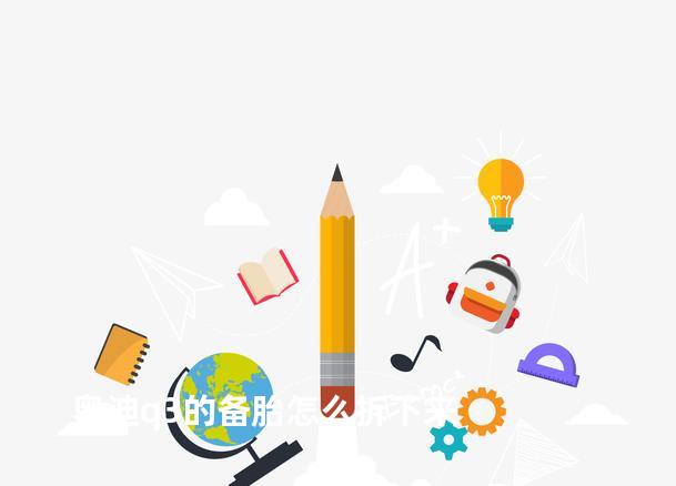 奥迪q3的备胎怎么拆下来