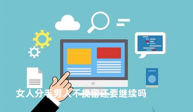 女人分手男人不挽留还要继续吗