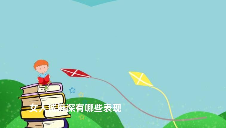 女人城府深有哪些表现