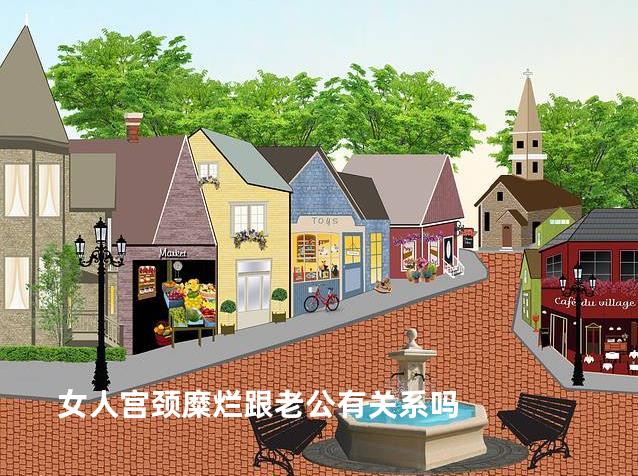女人宫颈糜烂跟老公有关系吗