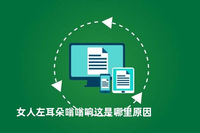 女人左耳朵嗡嗡响这是哪里原因