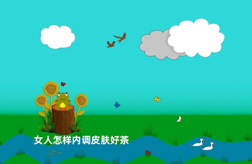 女人怎样内调皮肤好茶