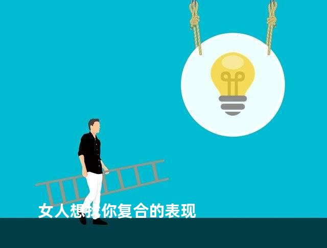 女人想找你复合的表现