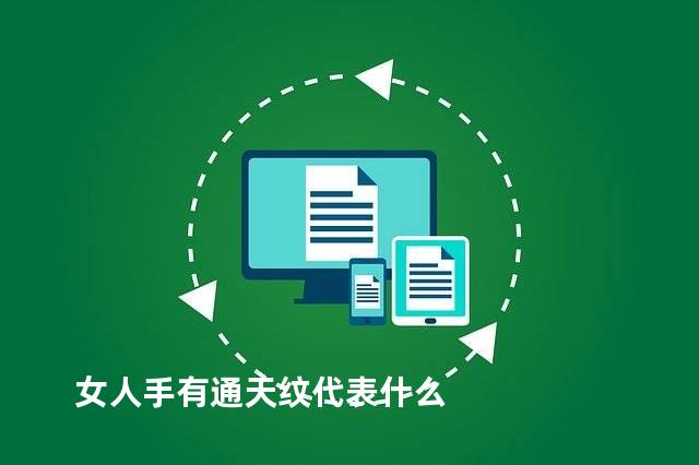 女人手有通天纹代表什么