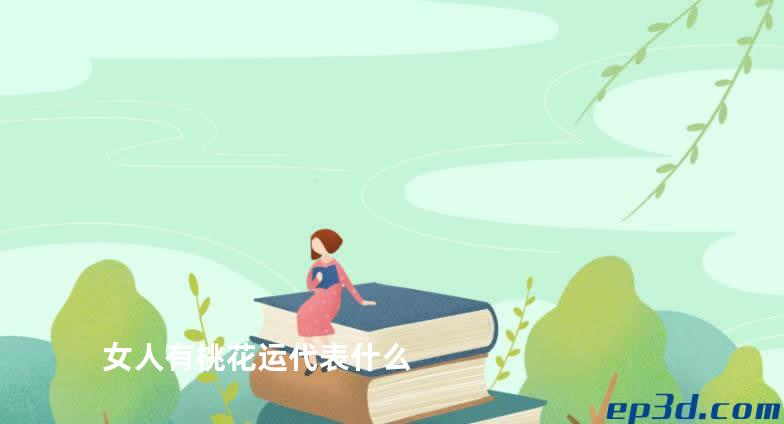 女人有桃花运代表什么