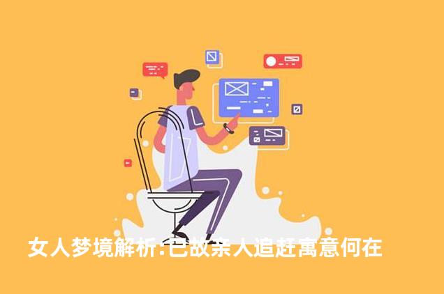 女人梦境解析:已故亲人追赶寓意何在