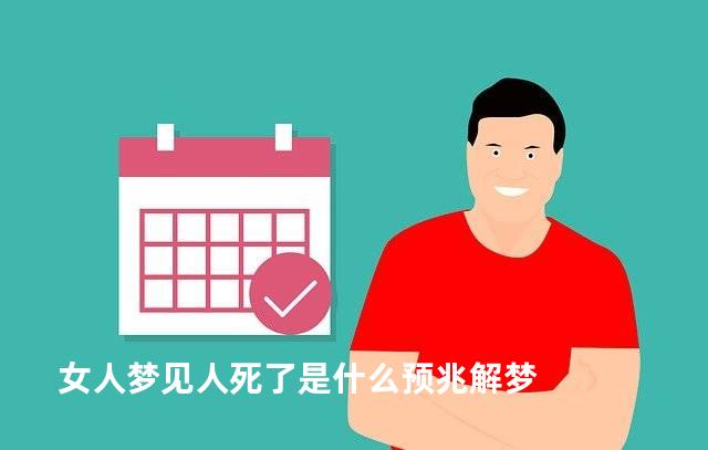 女人梦见人死了是什么预兆解梦