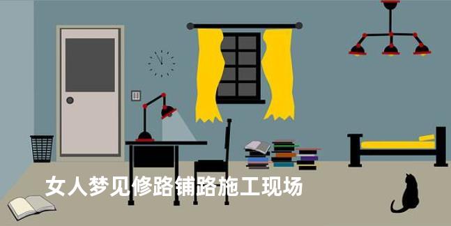 女人梦见修路铺路施工现场