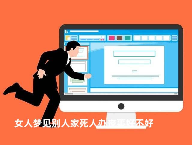 女人梦见别人家死人办丧事好不好