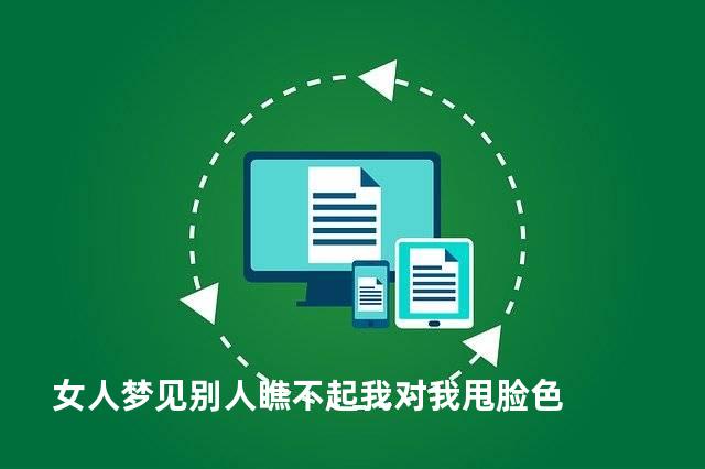 女人梦见别人瞧不起我对我甩脸色