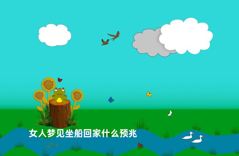 女人梦见坐船回家什么预兆