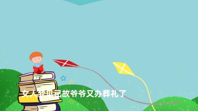 女人梦见已故爷爷又办葬礼了