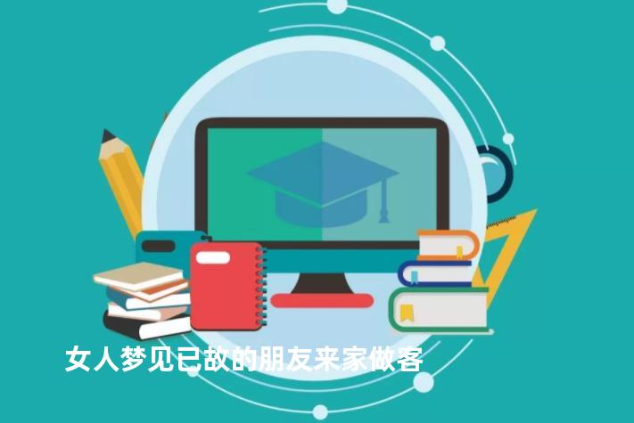 女人梦见已故的朋友来家做客