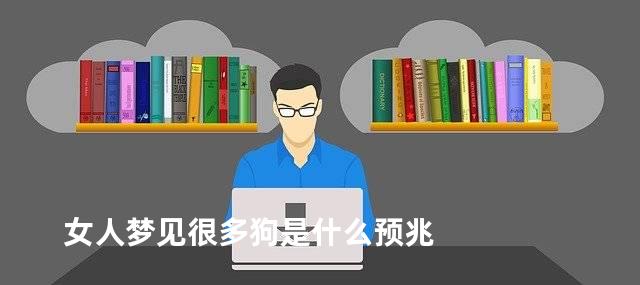 女人梦见很多狗是什么预兆