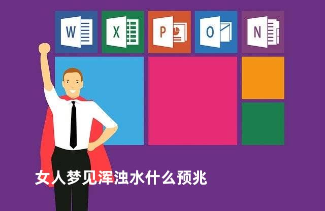 女人梦见浑浊水什么预兆