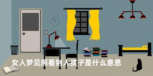 女人梦见照看别人孩子是什么意思