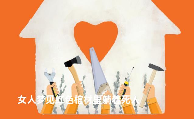 女人梦见红色棺材里躺着死人