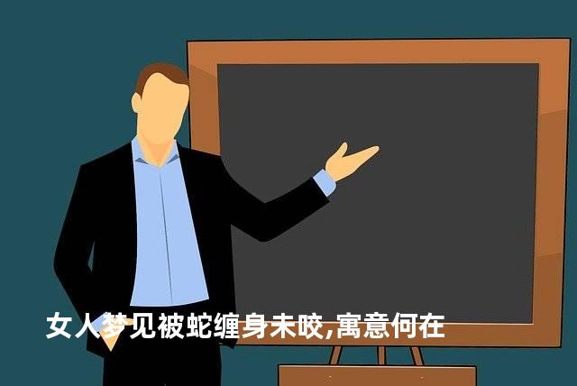 女人梦见被蛇缠身未咬,寓意何在