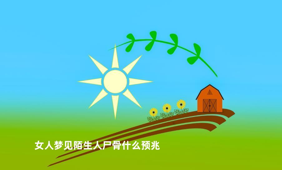 女人梦见陌生人尸骨什么预兆