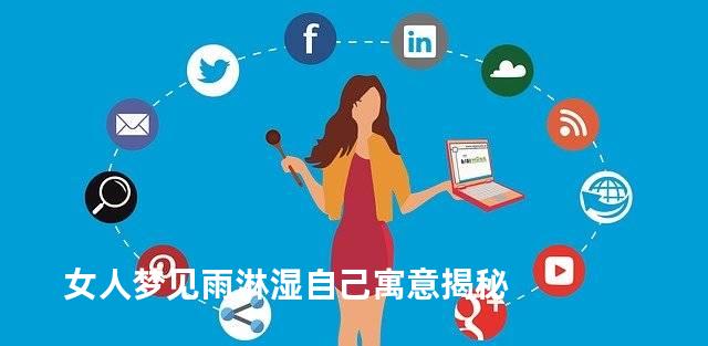 女人梦见雨淋湿自己寓意揭秘