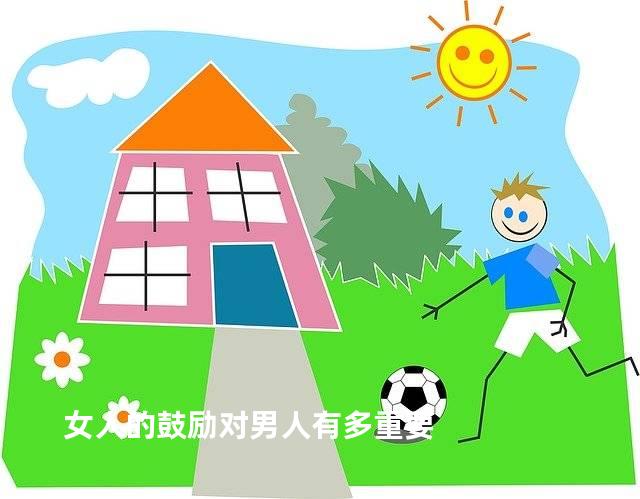 女人的鼓励对男人有多重要