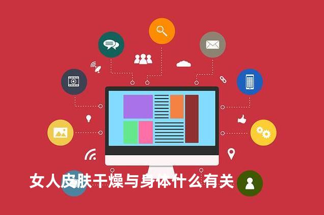 女人皮肤干燥与身体什么有关