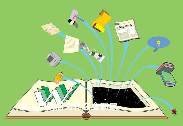 女人结婚后为什么会漏尿