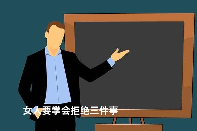 女人要学会拒绝三件事