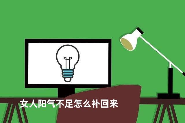 女人阳气不足怎么补回来