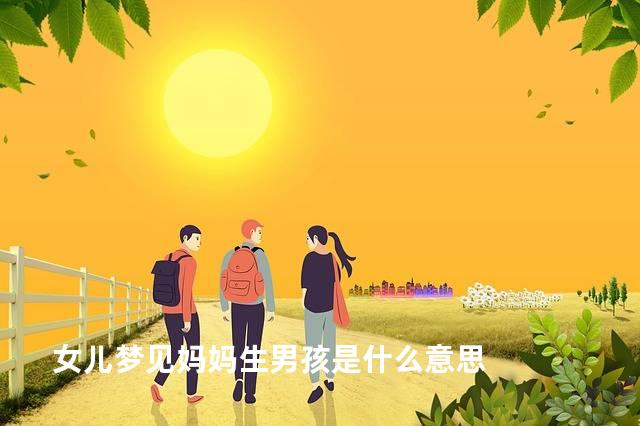 女儿梦见妈妈生男孩是什么意思