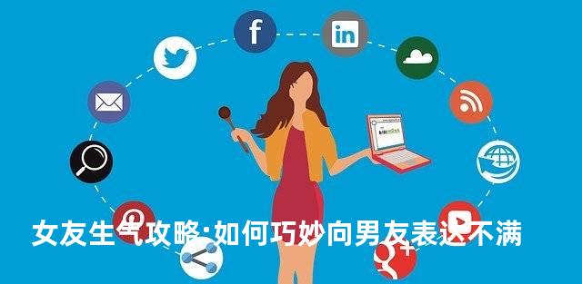女友生气攻略:如何巧妙向男友表达不满