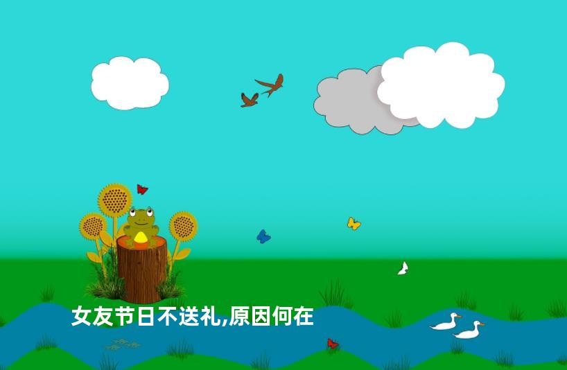 女友节日不送礼,原因何在